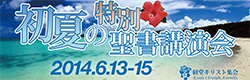 2014年初夏の特別講演会