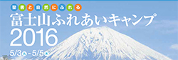 富士山ふれあいキャンプ2016