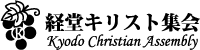 経堂キリスト集会ロゴ